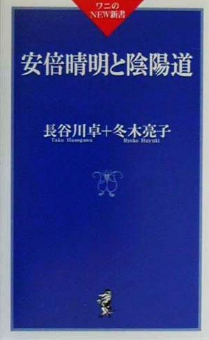 安倍晴明と陰陽道 (ワニのNEW新書 24) 長谷川 卓; 冬木 亮子