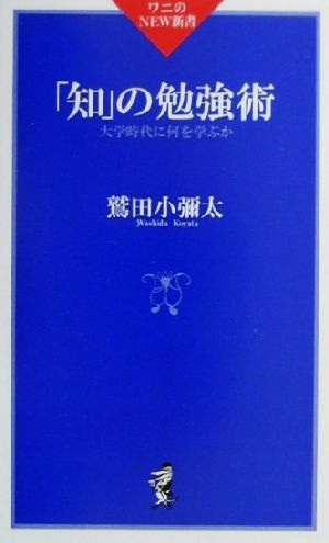 知の勉強術: 大学時代に何を学ぶか (ワニのNEW新書 26) 鷲田 小彌太