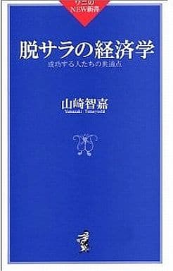 脱サラの経済学: 成功する人たちの共通点 (ワニのNEW新書 29) 山崎 智嘉