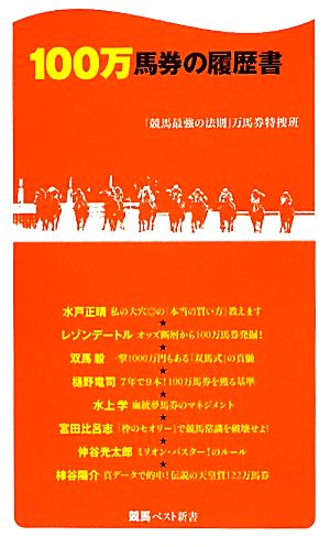 １００万馬券の履歴書 (競馬ベスト新書) 「競馬最強の法則」万馬券特捜班