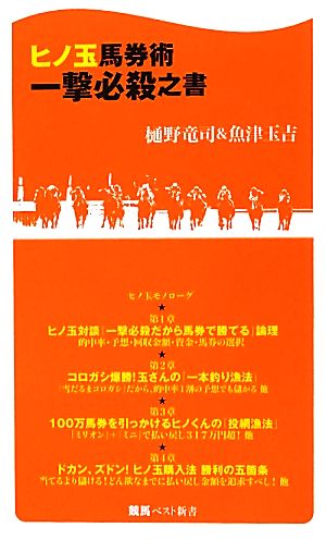 ヒノ玉馬券術一撃必殺之書 (競馬ベスト新書 14) 樋野竜司&魚津玉吉