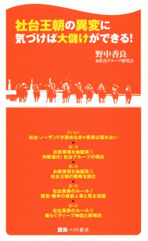 「社台王朝」の異変に気づけば大儲けができる！ (競馬ベスト新書) 野中香良＆社台グループ研究会
