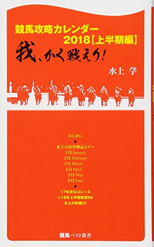 競馬攻略カレンダー2018【上半期編】我、かく戦えり! (競馬ベスト新書) [Dec 09， 2017] 水上 学