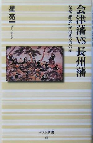 会津藩VS長州藩: なぜ“怨念”が消えないのか (ベスト新書 66) 星 亮一