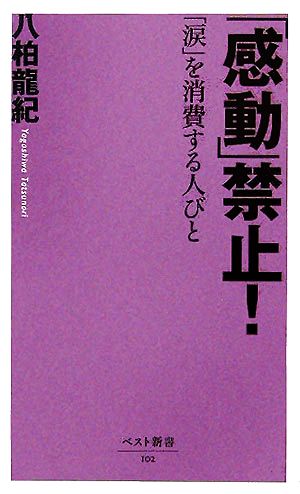 「感動」禁止!―「涙」を消費する人びと ベスト新書 (ベスト新書 102) [Dec 01， 2005] 八柏 龍紀