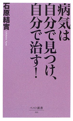 病気は自分で見つけ、自分で治す! (ベスト新書 110) [Jun 01， 2006] 石原 結實