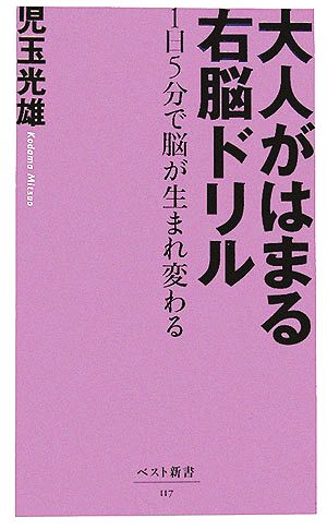 大人がはまる右脳ドリル: 1日5分で脳が生まれ変わる (ベスト新書 117) 児玉 光雄