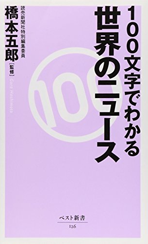 100文字でわかる 世界のニュース (ベスト新書) [Dec 06， 2006] 橋本 五郎