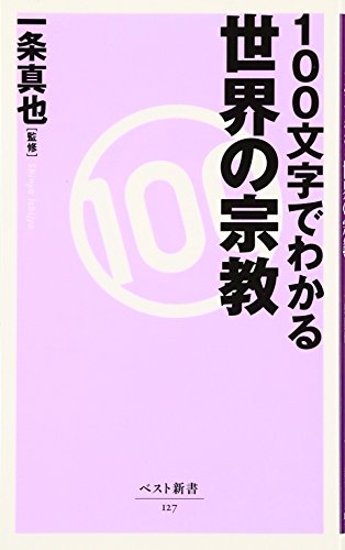 100文字でわかる 世界の宗教 (ベスト新書) 一条 真也