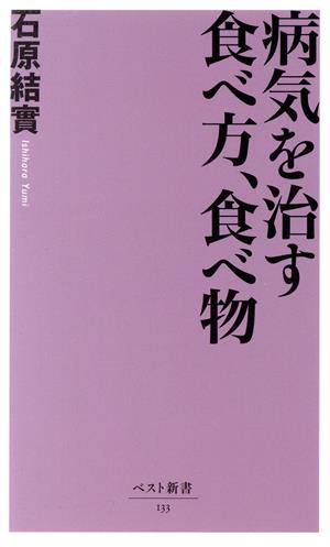 病気を治す食べ方、食べ物 (ベスト新書 133) 石原 結實