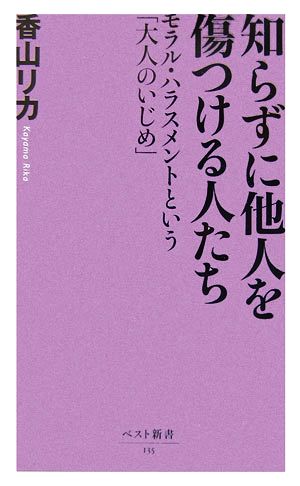知らずに他人を傷つける人たち (ベスト新書) [Feb 09， 2007] 香山 リカ