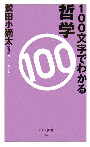 100文字でわかる哲学 (ベスト新書) 鷲田 小彌太