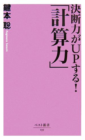 決断力がUPする!「計算力」 (ベスト新書 139) 鍵本 聡