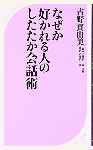 なぜか好かれる人のしたたか会話術 (ベスト新書 140) [Apr 01， 2007] 吉野 真由美