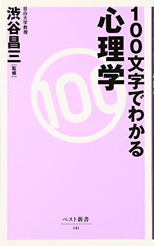 100文字でわかる心理学 (ベスト新書 141) [May 01， 2007]
