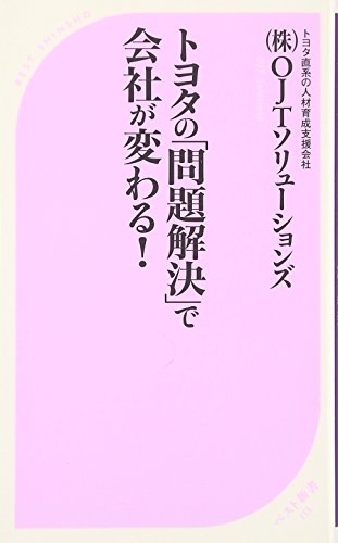 トヨタの「問題解決」で会社が変わる! (ベスト新書 153) [Jan 09， 2008] (株)OJTソリューションズ