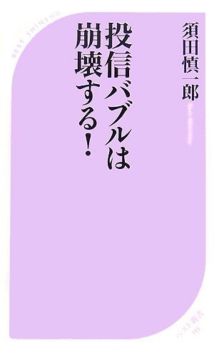 投信バブルは崩壊する! (ベスト新書 155) [Jul 19， 2007] 須田 慎一郎