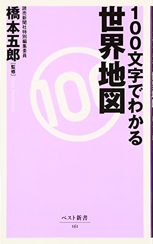 100文字でわかる世界地図 (ベスト新書 161) [Nov 09， 2007] 橋本 五郎; 橋本 五郎