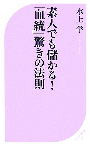 素人でも儲かる!「血統」驚きの法則 (ベスト新書 163) [Oct 06， 2007] 水上 学