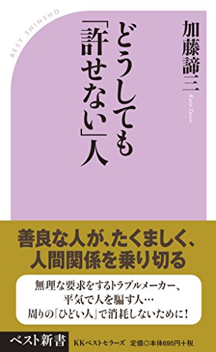 どうしても「許せない」人 (ベスト新書 171) 加藤 諦三