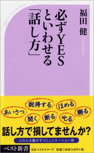 必ずYESといわせる「話し方」 (ベスト新書 182) [新書] [Apr 09， 2008] 福田 健