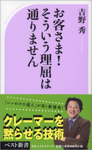 お客さま!そういう理屈は通りません (ベスト新書 188) [May 09， 2008] 吉野 秀