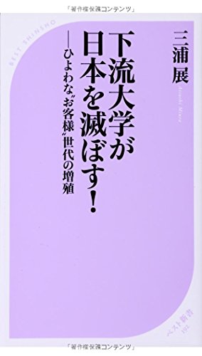 下流大学が日本を滅ぼす! (ベスト新書 192) [Aug 09， 2008] 三浦 展