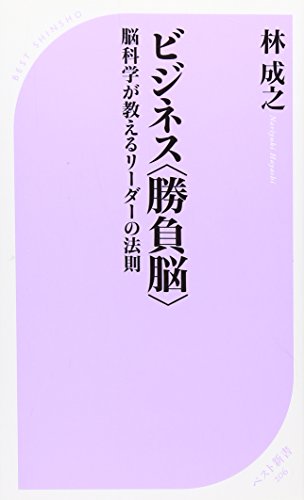 ビジネス<勝負脳> (ベスト新書 206) [Jan 31， 2009] 林 成之