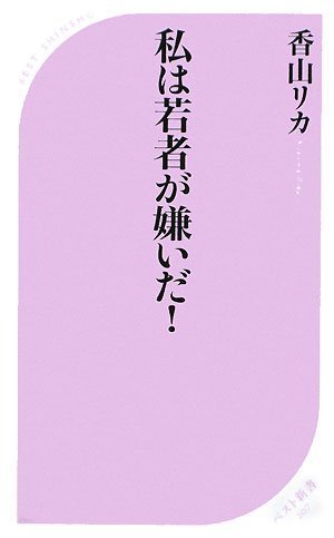 私は若者が嫌いだ! (ベスト新書 207) 香山 リカ