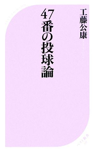 47番の投球論 (ベスト新書 221) [Mar 14， 2009] 工藤 公康