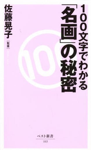 100文字でわかる「名画」の秘密 (ベスト新書 223) 佐藤 晃子