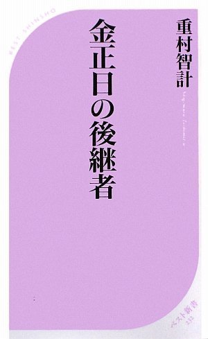 金正日の後継者 (ベスト新書 232) 重村 智計