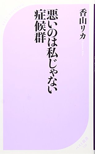 悪いのは私じゃない症候群 (ベスト新書 239) [Aug 08， 2009] 香山 リカ