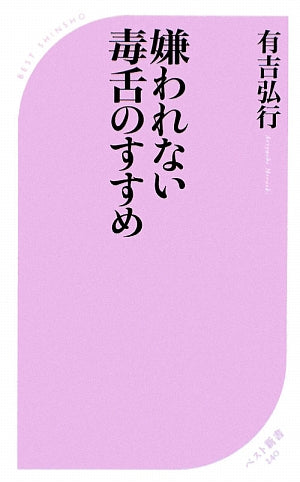 嫌われない毒舌のすすめ (ベスト新書 240) [Jul 09， 2009] 有吉 弘行