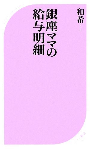 銀座ママの給与明細 (ベスト新書 241) 和希