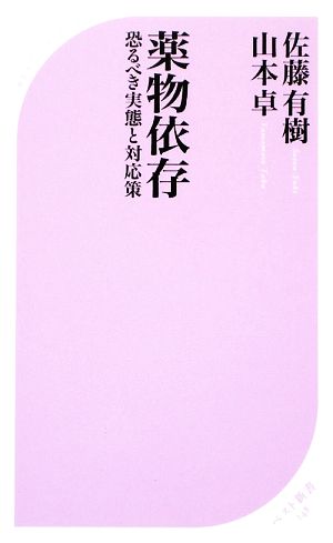 薬物依存―恐るべき実態と対応策 (ベスト新書 248) [Sep 19， 2009] 佐藤 有樹; 山本 卓