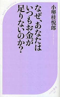 なぜ、あなたはいつもお金が足りないのか (ベスト新書 267) 小堺 桂悦郎