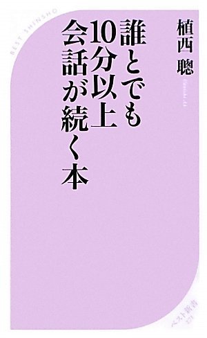 誰とでも10分以上会話が続く本 (ベスト新書 271) [Mar 09， 2010] 植西 聰
