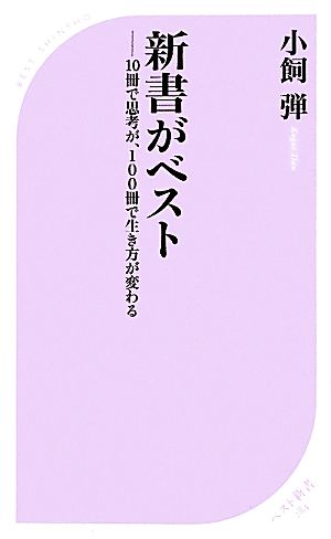 新書がベスト (ベスト新書) 小飼 弾