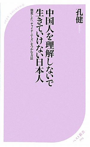 中国人を理解しないで生きていけない日本人 (ベスト新書 294) [Aug 07， 2010] 孔健