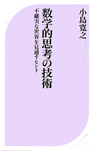 数学的思考の技術 (ベスト新書) 小島 寛之