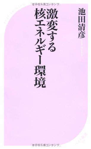 激変する核エネルギー環境 (ベスト新書 328) 池田 清彦