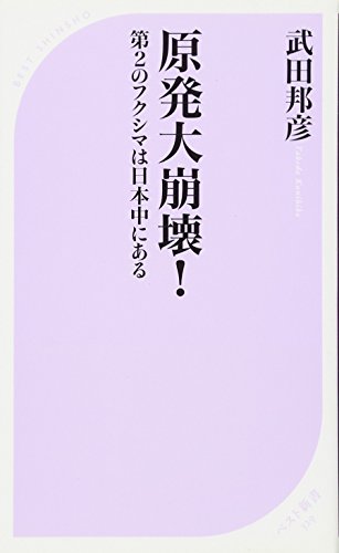 原発大崩壊！ 第２のフクシマは日本中にある (ベスト新書 329) [May 14， 2011] 武田 邦彦