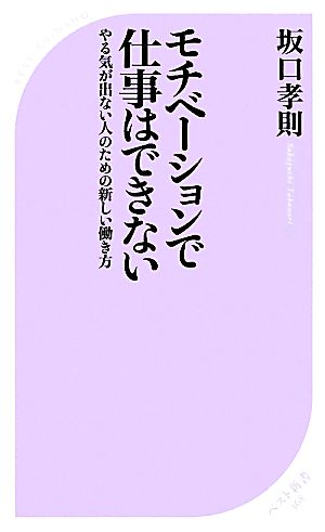 モチベーションで仕事はできない (ベスト新書 368) 坂口 孝則