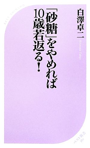 「砂糖」をやめれば10歳若返る! (ベスト新書 380) 白澤 卓二