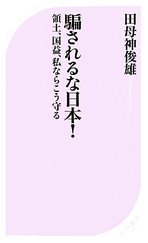 騙されるな日本! 領土、国益、私ならこう守る (ベスト新書) 田母神 俊雄