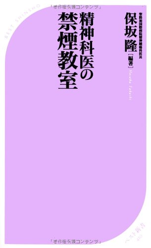 精神科医の禁煙教室 (ベスト新書) 保坂隆(編著)