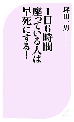 1日6時間座っている人は早死にする! (ベスト新書) 坪田 一男