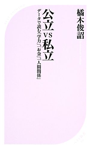 公立VS私立 (ベスト新書) [Feb 08， 2014] 橘木 俊詔