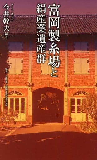 富岡製糸場と絹産業遺産群 (ベスト新書) 今井 幹夫